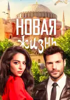  Новая жизнь смотреть онлайн сериал 1 сезон 